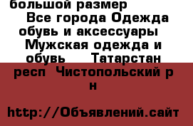 большой размер XX L  (2x) - Все города Одежда, обувь и аксессуары » Мужская одежда и обувь   . Татарстан респ.,Чистопольский р-н